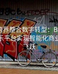 Pg电子跨界整合数字转型：B体育助力线上娱乐平台实现智能化商业模式新飞跃