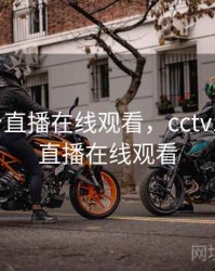 cctv1台直播在线观看，cctv1中央台直播在线观看