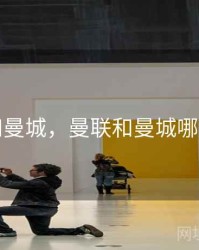曼联和曼城，曼联和曼城哪个厉害