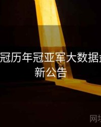 B体育欧冠历年冠亚军大数据盘点｜更新公告