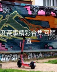 B体育年度赛事精彩合集回顾｜预约设置