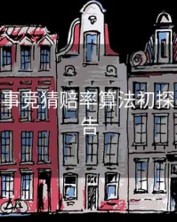 B体育赛事竞猜赔率算法初探 - 数据报告
