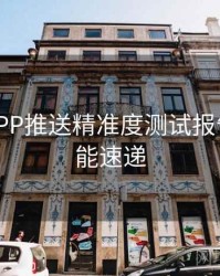 B体育APP推送精准度测试报告 - 新功能速递