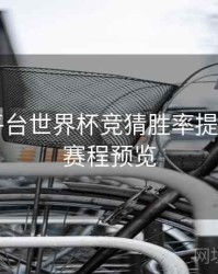 B体育平台世界杯竞猜胜率提升攻略｜赛程预览