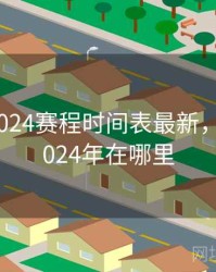 欧洲杯2024赛程时间表最新，欧洲杯2024年在哪里