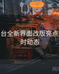 B体育平台全新界面改版亮点盘点 - 实时动态