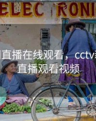cctv新闻直播在线观看，cctv新闻在线直播观看视频