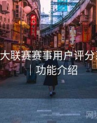 B体育五大联赛赛事用户评分系统解析｜功能介绍