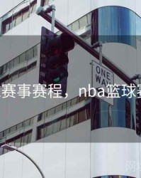 cba篮球赛事赛程，nba篮球赛事赛程
