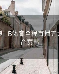 更新速递 - B体育全程直播五大热门体育赛事