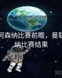曼联vs阿森纳比赛前瞻，曼联vs阿森纳比赛结果