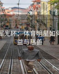 奥运冠军光环：体育明星如何助力公益与慈善