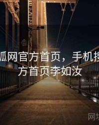 手机搜狐网官方首页，手机搜狐网官方首页李如汝