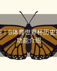 积分规则｜B体育世界杯历史数据对比功能介绍