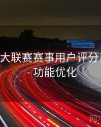 B体育五大联赛赛事用户评分系统解析 - 功能优化