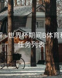 玩法详解 - 世界杯期间B体育积分获取任务列表