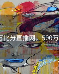 500万比分直播网，500万 比分