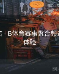 精彩预告 - B体育赛事聚合频道上线新体验
