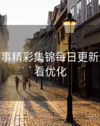 B体育赛事精彩集锦每日更新速览 - 观看优化