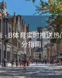 精彩预告 - B体育实时推送热门赛事比分指南