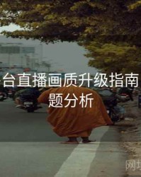 B体育平台直播画质升级指南 - 热门话题分析