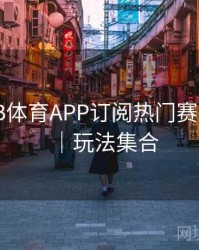 如何在B体育APP订阅热门赛事合集？｜玩法集合