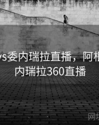 阿根廷vs委内瑞拉直播，阿根廷vs委内瑞拉360直播