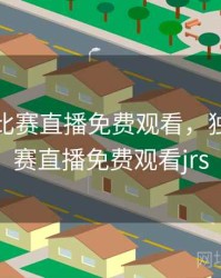 独行侠比赛直播免费观看，独行侠比赛直播免费观看jrs