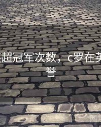 c罗的英超冠军次数，c罗在英超的荣誉