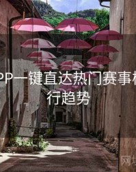 B体育APP一键直达热门赛事模块｜流行趋势