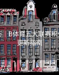 观赛日历｜B体育五大联赛积分榜实时更新指南