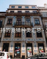 B体育支持的竞猜种类汇总 - 交互体验