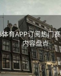 如何在B体育APP订阅热门赛事合集？｜内容盘点