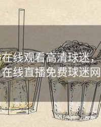 nba直播在线观看高清球迷，nba直播在线直播免费球迷网