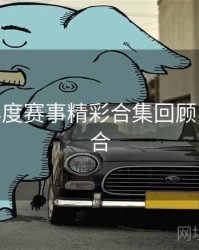 B体育年度赛事精彩合集回顾 - 玩法集合