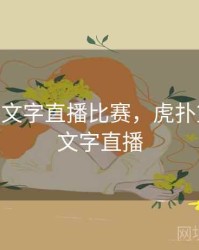 nba虎扑文字直播比赛，虎扑篮球直播文字直播