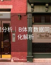 热门话题分析｜B体育数据同步机制优化解析