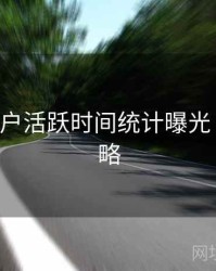 B体育用户活跃时间统计曝光｜竞猜攻略