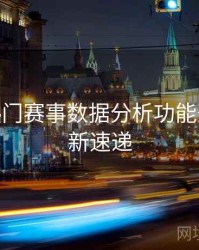 B体育热门赛事数据分析功能开放 - 更新速递