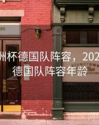2024欧洲杯德国队阵容，2024欧洲杯德国队阵容年龄