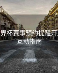 B体育世界杯赛事预约提醒开启流程 - 互动指南