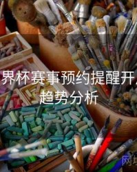 B体育世界杯赛事预约提醒开启流程 - 趋势分析