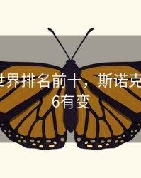 斯诺克世界排名前十，斯诺克排名前16有变