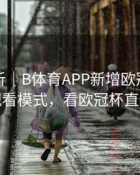 战术解析｜B体育APP新增欧冠比赛多视角观看模式，看欧冠杯直播软件