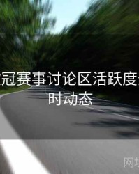 B体育欧冠赛事讨论区活跃度分析 - 实时动态