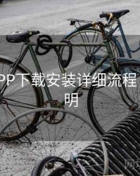 B体育APP下载安装详细流程 - 升级说明