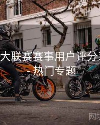 B体育五大联赛赛事用户评分系统解析 - 热门专题