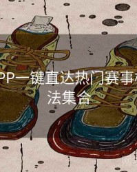 B体育APP一键直达热门赛事模块 - 玩法集合