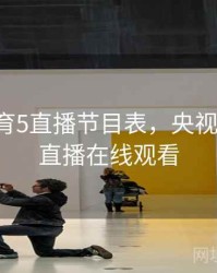 央视体育5直播节目表，央视体育5 +直播在线观看