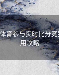 如何在B体育参与实时比分竞猜？｜使用攻略